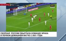 Сборная России обыграла команду Ирака в первом домашнем матче с 2021 года