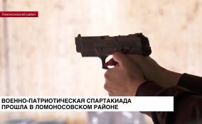 В Ломоносовском районе прошла военно-патриотическая спартакиада