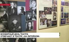 Всемирный день театра отмечают в театре «На Литейном»