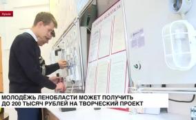 Молодежь Ленобласти может получить до 200 тысяч рублей на творческий проект