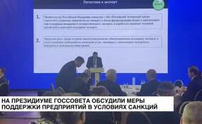 На Президиуме Госсовета обсудили меры поддержки предприятий в условиях санкций