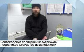 Новгородские полицейские задержали пособников аферистов из Ленобласти