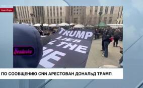 СNN: арестован Дональд Трамп