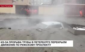 Из-за прорыва трубы в Петербурге перекрыли движение по Рижскому проспекту