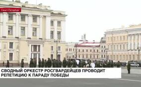 Сводный оркестр росгвардейцев проводит репетицию к Параду Победы