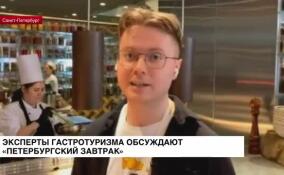 Эксперты гастротуризма обсуждают «Петербургский завтрак»