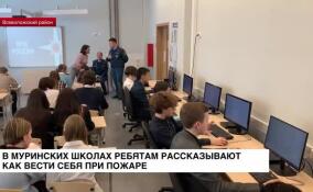 В муринских школах ребятам рассказывают, как вести себя при пожаре