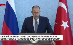 Сергей Лавров: переговоры по Украине могут быть только на основе учета интересов России