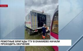 Ремонтные бригады ТТУ в Енакиево начали проходить обучение