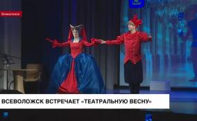 Всеволожск встречает «Театральную весну»