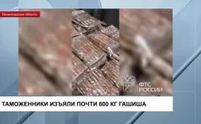 Почти 800 килограммов гашиша изъяли таможенники у контрабандистов