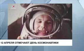 12 апреля отмечают День космонавтики