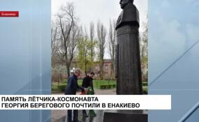 В Енакиево почтили память летчика-космонавта Георгия Берегового