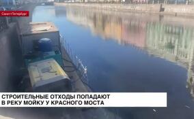 Строительные отходы попадают в реку Мойку у Красного моста