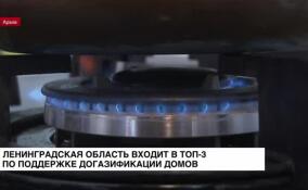 Ленобласть входит в топ-3 регионов России по поддержке догазификации домовладений, которые находятся в собственности