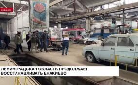 Ленинградская область продолжает восстанавливать Енакиево