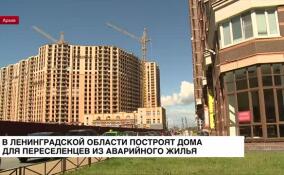 В Ленобласти построят дома для переселенцев из аварийного жилья