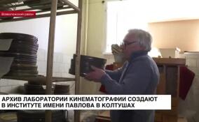 Архив лаборатории кинематографии создают в Институте физиологии им. Павлова в Колтушах