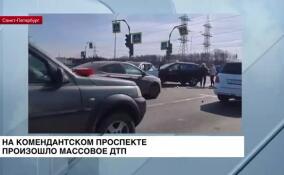 На Комендантском проспекте произошло массовое ДТП