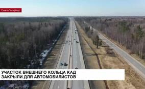 Участок внешнего кольца КАД закрыли для автомобилистов