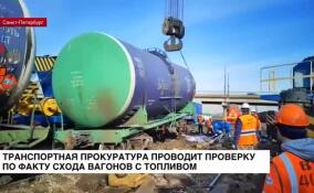 Транспортная прокуратура проводит проверку по факту схода вагонов с топливом