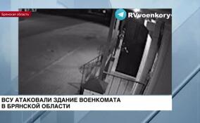 ВСУ атаковали здание военкомата в Брянской области