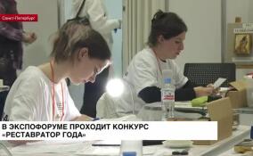 В «Экспофоруме» проходит конкурс «Реставратор года»