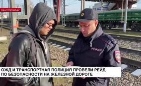 ОЖД и транспортная полиция провели рейд по безопасности на железной дороге