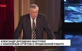 Александр Дрозденко выступил с юбилейным отчетом о проделанной работе