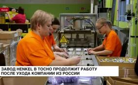 Завод Henkel в Тосно продолжит работу после ухода компании из России