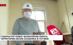 Губернатор помог волонтерам убрать территорию возле особняка в Гатчине