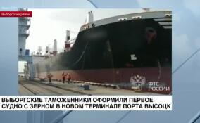 Первое судно с зерном оформили выборгские таможенники в морском порту Высоцк