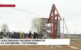 Собственная часовня появится на аэродроме Гостилицы