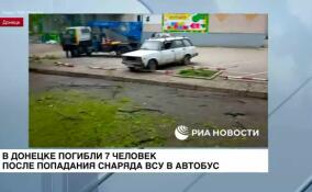 В Донецке погибли семь человек после попадания снаряда ВСУ в автобус