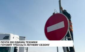 Почти 200 единиц техники готовят трассы к летнему сезону