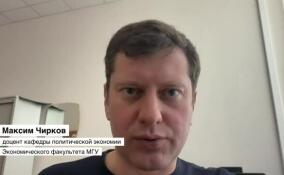 Максим Чирков: падение доллара скажется на экономике России