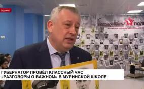 Губернатор провел классный час «Разговоры о важном» в муринской школе