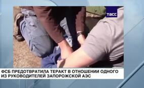 ФСБ предотвратила теракт в отношении одного из руководителей Запорожской АЭС