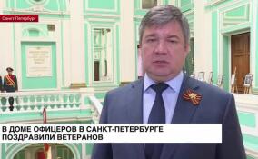 В Доме офицеров в Петербурге поздравили ветеранов Великой Отечественной войны