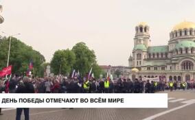 День Победы празднуют во всем мире