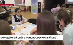 В Ломоносовском районе проходит молодежный слет