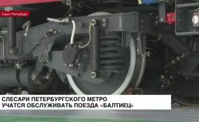 Слесари петербургского метро учатся обслуживать поезда «Балтиец»