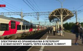 Добраться на электричках из Ораниенбаума в Петербург и обратно станет удобнее