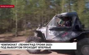 Чемпионат «Ленинград-Трофи 2023» под Выборгом проходит впервые