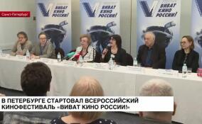 В Петербурге стартовал всероссийский кинофестиваль «Виват кино России!»