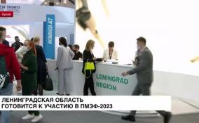 Ленинградская область готовится к участию в ПМЭФ-2023