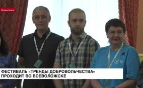 Во Всеволожске проходит фестиваль «Тренды добровольчества»