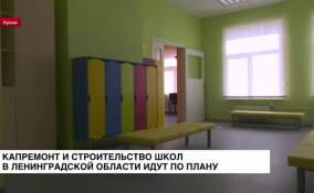 Капремонт и строительство школ в Ленобласти идут по плану