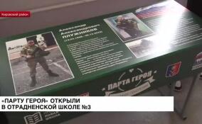 «Парту героя» открыли в Отрадненской школе № 3