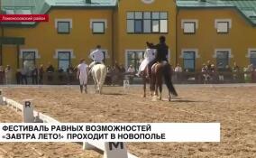 В Новополье проходит фестиваль равных возможностей «Завтра лето!»